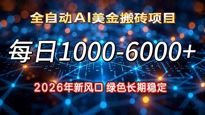 2026年新风口，每日收益1000-6000+绿色长期稳定-桀创项目掘金社