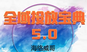 威哥·全域投放宝典5.0(更新2026)-桀创项目掘金社
