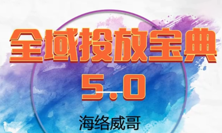 威哥·全域投放宝典5.0(更新2026)-桀创项目掘金社