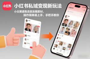 小红书私域变现新玩法，小众赛道售卖朋友圈素材，操作简单易上手，手把手教你-桀创项目掘金社