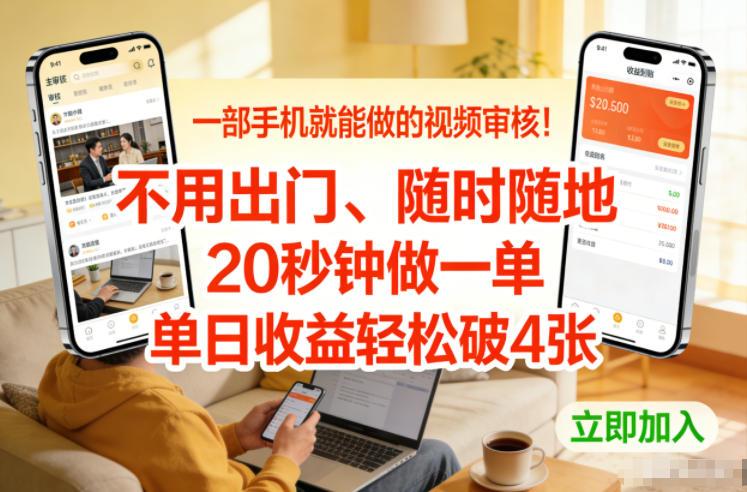 一部手机就能做的视频审核！不用出门，随时随地，20秒钟做一单，单日收益轻松破4张【揭秘】-桀创项目掘金社