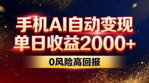 不拍视频不露脸，手机AI自动变现，单日收益2000+，0风险高回报-桀创项目掘金社
