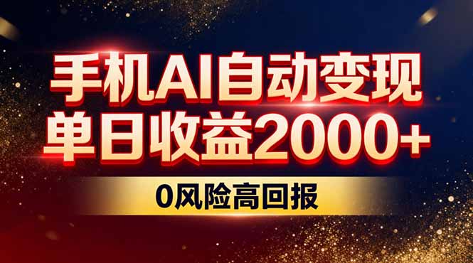 不拍视频不露脸,手机AI自动变现,单日收益2000+,0风险高回报-桀创项目掘金社