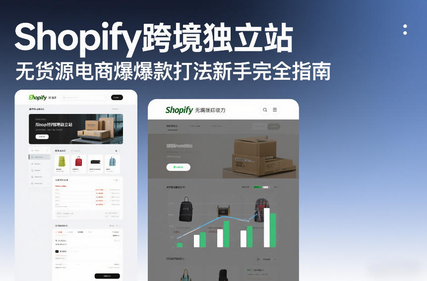 Shopify跨境独立站无货源电商爆款打法新手完全指南-桀创项目掘金社