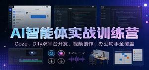 AI智能体实战训练营:Coze、Dify双平台开发,视频创作、办公助手全覆盖-桀创项目掘金社