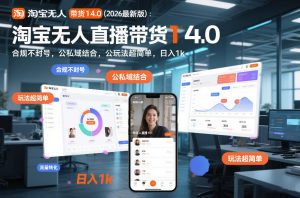 淘宝无人直播带货14.0(2026最新版)：合规不封号，公私域结合，玩法超简单，日入1k+【揭秘】-桀创项目掘金社