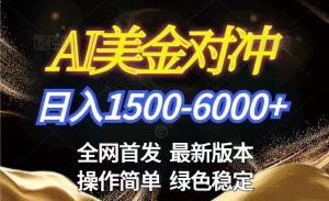 美金搬砖2026新赛道 ，日赚1500-6000+！长期稳定无压力，创业副业闭眼冲！-桀创项目掘金社