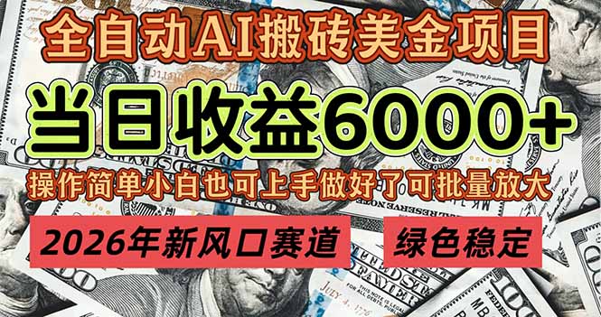 2026年新风口赛道，当日6000+以上，可批量放大，月收入20万+，长期绿色稳定的项目-桀创项目掘金社