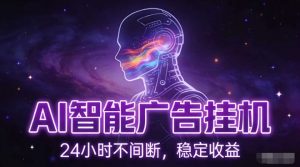 AI智能广告挂G项目，全自动化运行，电脑项目，无配置要求，单机150+收益，小白可速上手，可矩阵操作【揭秘】-桀创项目掘金社