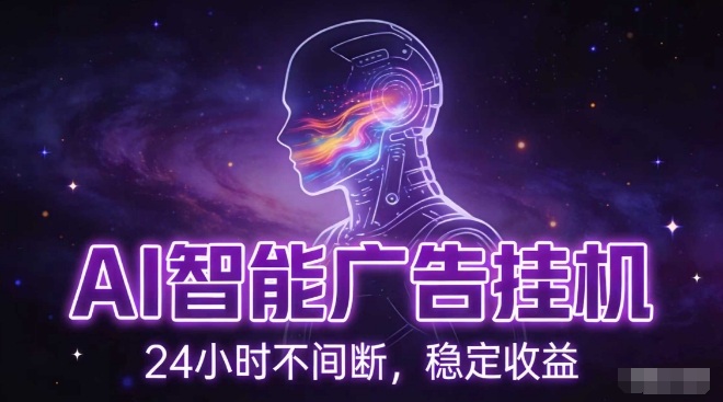 AI智能广告挂G项目，全自动化运行，电脑项目，无配置要求，单机150+收益，小白可速上手，可矩阵操作【揭秘】-桀创项目掘金社