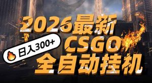 2026开年王炸，CSGO最新挂机玩法，小白一台手机即可操作，日入500+，颠覆传统搬砖-桀创项目掘金社