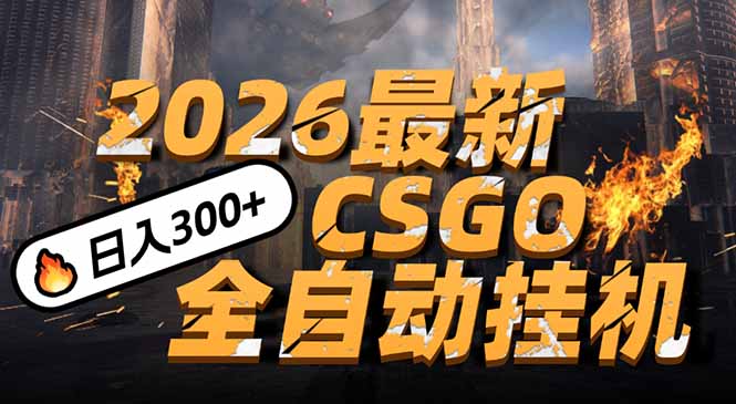 2026开年王炸，CSGO最新挂机玩法，小白一台手机即可操作，日入500+，颠覆传统搬砖-桀创项目掘金社