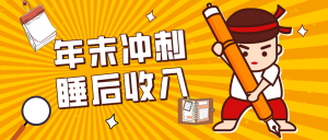 零门槛！普通人年底比做项目，碎片时间轻松赚 “睡后收入”月收益3500+-桀创项目掘金社