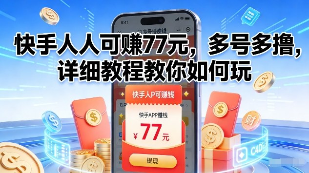 快手人人可賺77米，多号多撸，详细教程教你如何玩【揭秘】-桀创项目掘金社
