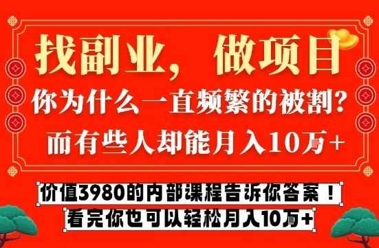 价值3980的网创内部课程，告诉你互联网创业月入10个W的秘密【揭秘】-桀创项目掘金社