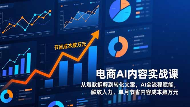 电商AI内容实战课，从爆款拆解到转化文案，AI全流程赋能，解放人力，单月节省内容成本数万元-桀创项目掘金社