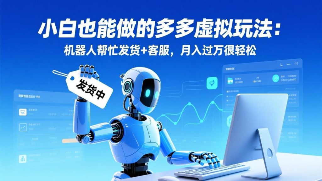 小白也能做的多多虚拟玩法：机器人帮忙发货+客服，月入过万很轻松-桀创项目掘金社