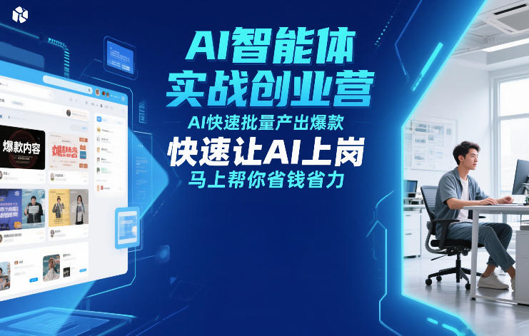 AI智能体实战创业营12月23-25号线下课，AI快速批量产出爆款，快速让AI上岗，马上帮你省钱省力-桀创项目掘金社