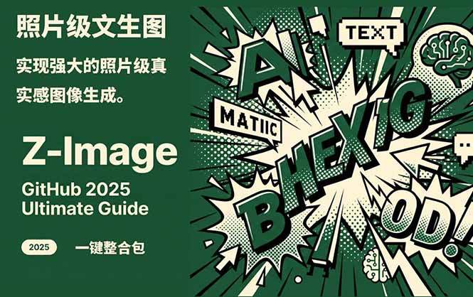 Z-Image -照片级AI文生图神器ComfyUI一键整合包显存8G可用-桀创项目掘金社