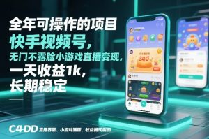全年可操作的项目，快手视频号无门槛不露脸小游戏直播变现，一天收益1k，长期稳定【揭秘】-桀创项目掘金社