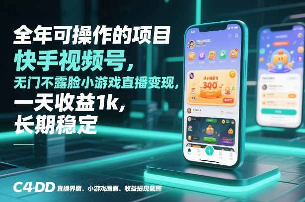 全年可操作的项目，快手视频号无门槛不露脸小游戏直播变现，一天收益1k，长期稳定【揭秘】-桀创项目掘金社