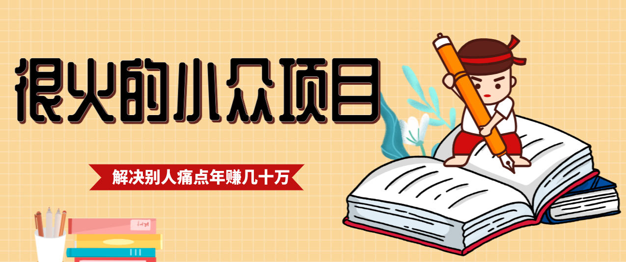 一直都很火的小众项目,抓住应届生求职痛点,这个小众项目年入几十万的底层逻辑-桀创项目掘金社