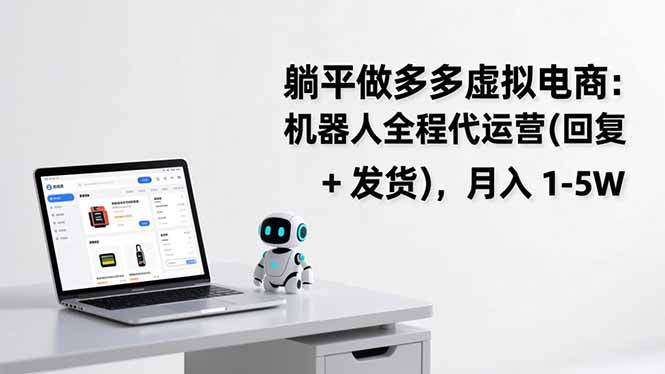 躺平做多多虚拟电商：机器人全程代运营(回复 + 发货-桀创项目掘金社