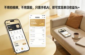 不用拍视频，不用露脸，只需手机AI，即可实现单日收益1k+【揭秘】-桀创项目掘金社