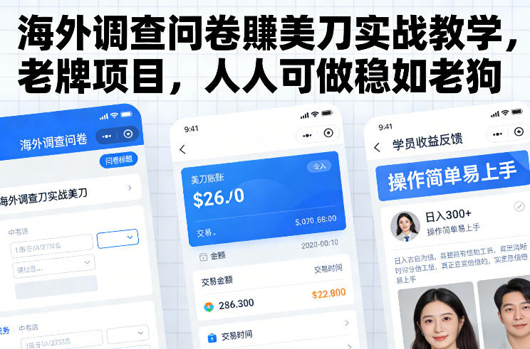 海外调查问卷賺美刀实战教学,老牌项目,人人可做稳如老狗-桀创项目掘金社