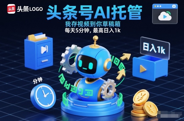 头条号AI托管，我存视频到你草稿箱，每天5分钟，最高日入1k【揭秘】-桀创项目掘金社