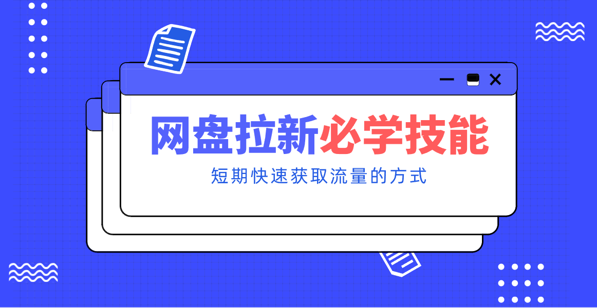 新手零门槛！网盘拉新实用教程攻略，新手也能快速上手，搭建可持续的赚钱渠道。-桀创项目掘金社