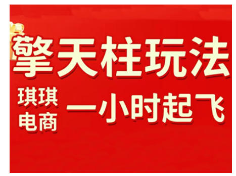 拼多多擎天柱玩法，从起链接逻辑、直通车考核、裂变商品等实操维度，教你快速起店且稳定获流(更新2026)-桀创项目掘金社