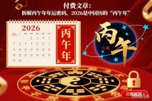付费文章：拆解丙午年年运密码，2026是中国历的“丙午年”-桀创项目掘金社