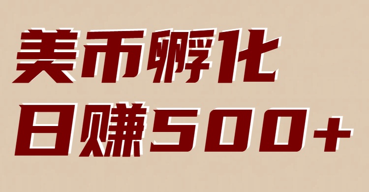 美币孵化项目：电脑全自动挂机赚美金，小白轻松上手-桀创项目掘金社