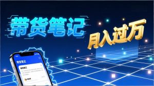 小红书爆款笔记带货实战：拆解封面标题正文全要素，手把手教你单篇笔记带货月入过万-桀创项目掘金社