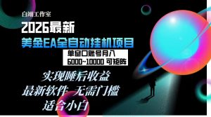 2026年最美金EA挂机项目，每天几分钟，单窗口月入600+，可矩阵，一台电脑支持多开窗口无任何...-桀创项目掘金社