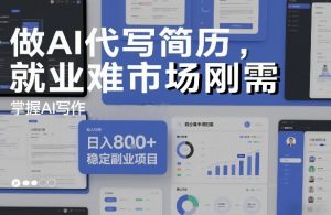 做AI代写简历，就业难市场刚需，掌握AI写作，日入8张+，稳定副业项目-桀创项目掘金社