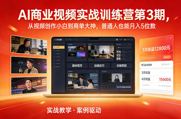 AI商业视频实战训练营第3期,从视频创作小白到商单大神,普通人也能月入5位数-桀创项目掘金社