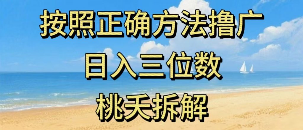 最新零撸看广告賺米，按照正确方法撸广，日入三位数，适合学生宝妈上班族-桀创项目掘金社