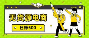 无货源电商，一件代发，日赚500，附详细实操教程-桀创项目掘金社