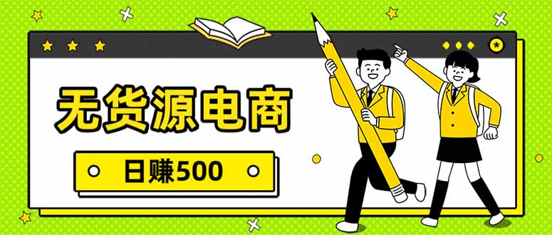 无货源电商，一件代发，日赚500，附详细实操教程-桀创项目掘金社