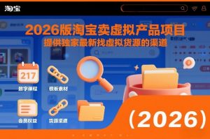 2026版淘宝卖虚拟产品项目，提供独家最新找虚拟货源的渠道-桀创项目掘金社