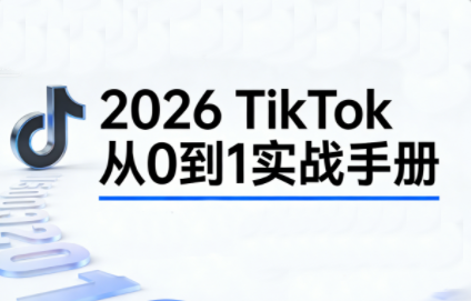 2026TikTok从0到1(3天直播课)-桀创项目掘金社