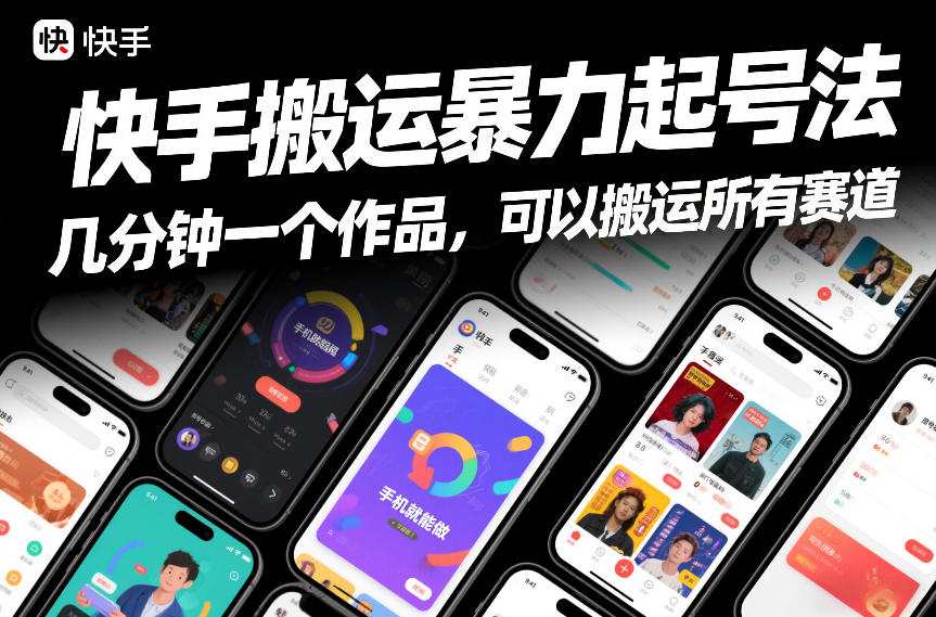 快手搬运暴力起号法，几分钟一个作品，手机就能做，可以搬运所有赛道-桀创项目掘金社