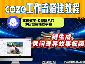 通过Coze工作流,制作民间奇异故事视频,几分钟制作一个视频从0到1演示搭建过程,实操教学-桀创项目掘金社