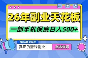 26年副业天花板项目,轻松日入5张+,背靠大平台,长期稳定,只需一部手机就可以操作【揭秘】-桀创项目掘金社