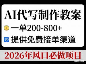 AI代写制作教案，一单200-800+，提供免费接单渠道，2026年风口必做项目-桀创项目掘金社