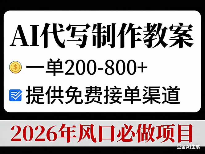 AI代写制作教案，一单200-800+，提供免费接单渠道，2026年风口必做项目-桀创项目掘金社