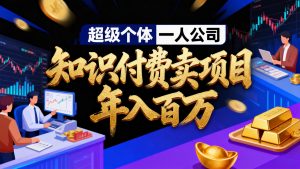 2026年“超级个体一人公司”私域卖项目年入百万，个人IP-精准引流-项目包装-转化成交-桀创项目掘金社
