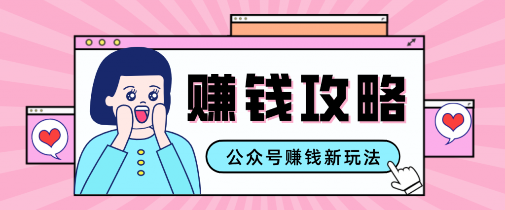 公众号流量主---赚钱人性文案，手把手教你，制作简单，收益颇丰-桀创项目掘金社